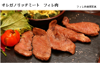 オレガノリッチミート　 フィレ肉